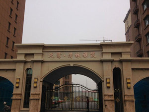 邢台天鹭清林雅筑